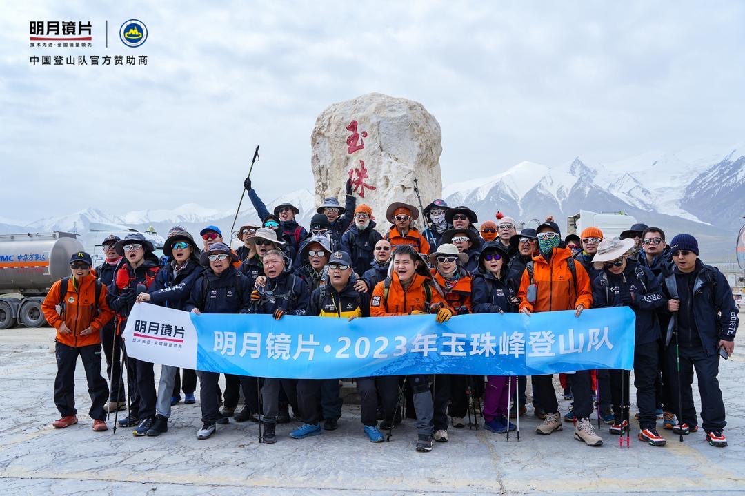 登山精神指引前行 2023明月镜片携伙伴登顶玉珠峰