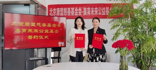 北京康盟慈善基金会美育未来公益基金正式启动