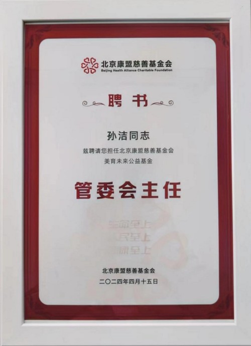 北京康盟慈善基金会美育未来公益基金正式启动